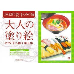 大人の塗り絵ＰＯＳＴＣＡＲＤ　ＢＯＯＫ　日本全国うまいもんめぐり編 / 船橋一泰