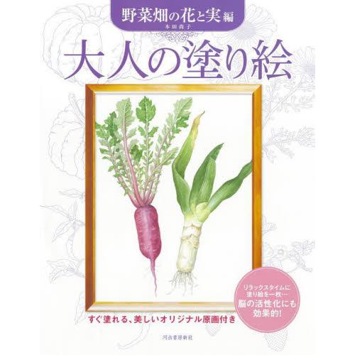 大人の塗り絵　すぐ塗れる、美しいオリジナル原画付き　野菜畑の花と実編　新装版 / 本田尚子