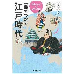 一冊でわかる江戸時代 / 大石　学　監修