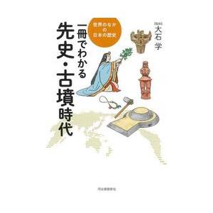 一冊でわかる先史・古墳時代 / 大石学