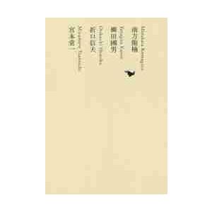 南方熊楠／柳田國男／折口信夫／宮本常一 / 南方　熊楠　他著