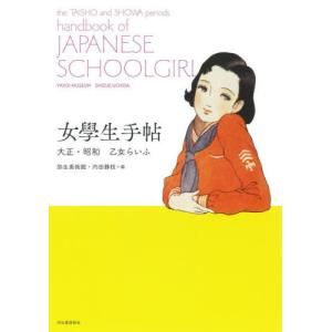 女學生手帖　大正・昭和乙女らいふ / 弥生美術館｜books-ogaki