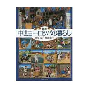 図説　中世ヨーロッパの暮らし / 河原　温　著