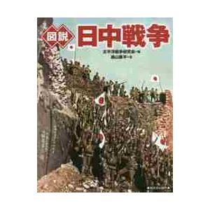 新装版　図説　日中戦争 / 太平洋戦争研究会　編