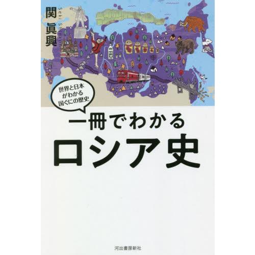 一冊でわかるロシア史　世界と日本がわかる / 関　眞興　著