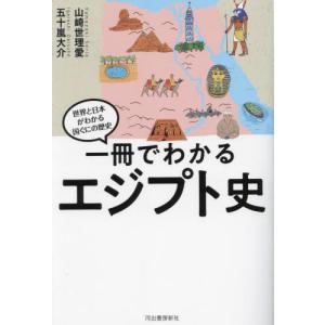 一冊でわかるエジプト史 / 山崎世理愛｜books-ogaki