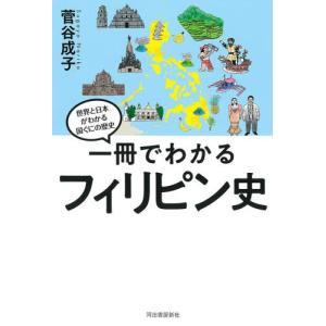 一冊でわかるフィリピン史　世界と日本がわ / 菅谷成子