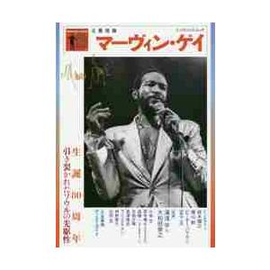 マーヴィン・ゲイ　生誕８０周年引き裂かれたソウルの先駆性