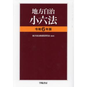 地方自治小六法　令和６年版 / 地方自治制度研究会