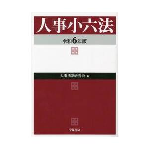 人事小六法　令和６年版 / 人事法制研究会｜books-ogaki