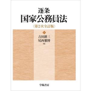 逐条国家公務員法 / 吉田耕三｜books-ogaki