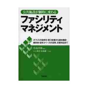 公共施設が劇的に変わるファシリティマネジメント　オフィスの効率化・窓口改善から遊休施設・廃校舎・空き...