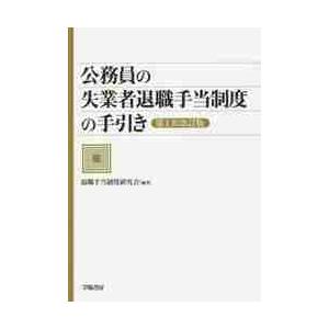 公務員の失業者退職手当制度の手引　１次改 / 退職手当制度研究会