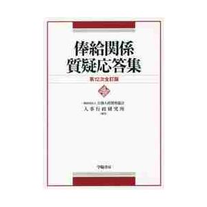 俸給関係質疑応答集　第１２次全訂版 / 人事行政研究所　編著