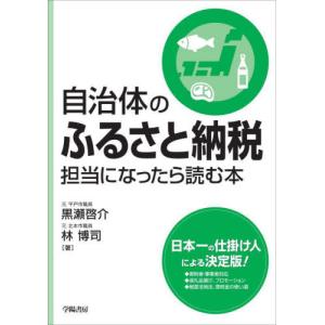 自治体のふるさと納税担当になったら読む本 / 黒瀬啓介　著
