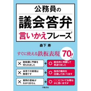 公務員の議会答弁言いかえフレーズ / 森下　寿　著｜books-ogaki