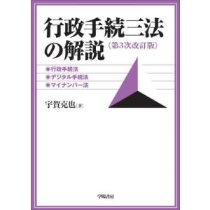 行政手続三法の解説　行政手続法、デジタル手続法、マイナンバー法 / 宇賀　克也　著｜books-ogaki