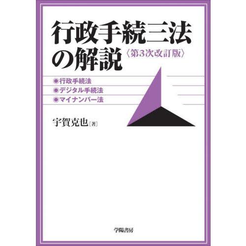 行政手続三法の解説　行政手続法、デジタル手続法、マイナンバー法 / 宇賀　克也　著