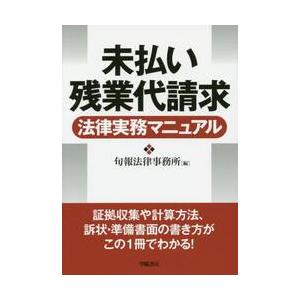 未払い残業代請求法律実務マニュアル / 旬報法律事務所／編｜books-ogaki