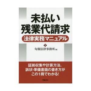 未払い残業代請求法律実務マニュアル / 旬報法律事務所／編