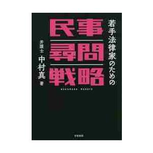 若手法律家のための民事尋問戦略 / 中村　真　著｜books-ogaki