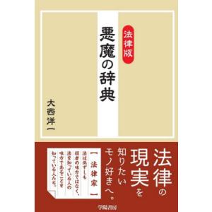 法律版　悪魔の辞典 / 大西　洋一　著｜books-ogaki