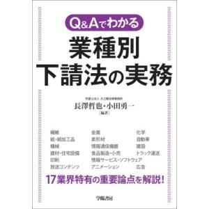 Ｑ＆Ａでわかる　業種別下請法の実務 / 長澤　哲也　編著｜books-ogaki