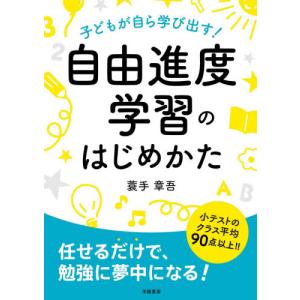 子どもが自ら学び出す！自由進度学習のはじめかた /