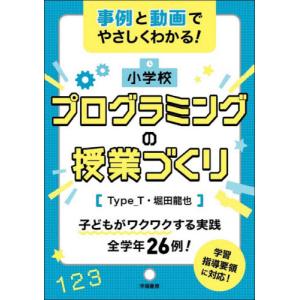 小学校プログラミングの授業づくり　事例と動画でやさしくわかる！ / Ｔｙｐｅ＿Ｔ　著｜books-ogaki