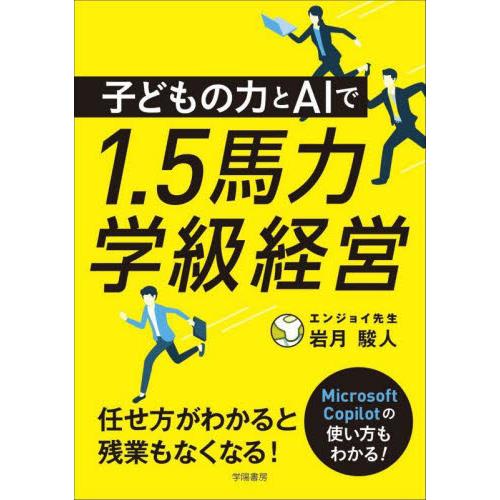 子どもの力とＡＩで１．５馬力学級経営 / 岩月駿人