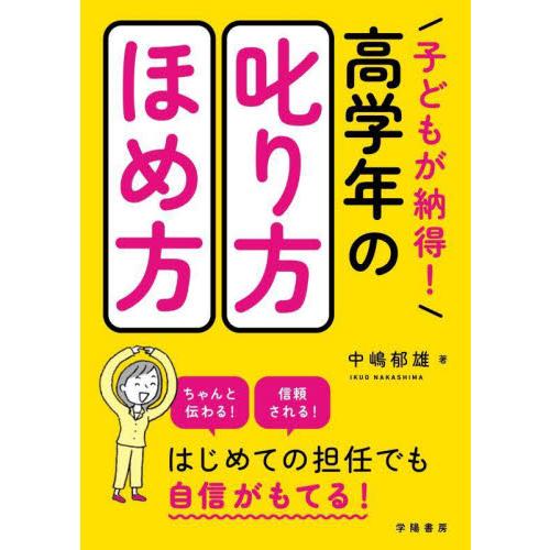 子どもが納得！高学年の叱り方・ほめ方 / 中嶋郁雄