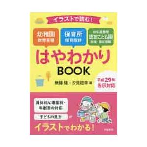 イラストで読む 幼稚園教育要領 保育所保育指針 幼保連携型認定こども園教育 保育要領はやわかりbook 無藤隆 汐見稔幸 Bk x Bookfanプレミアム 通販 Yahoo ショッピング