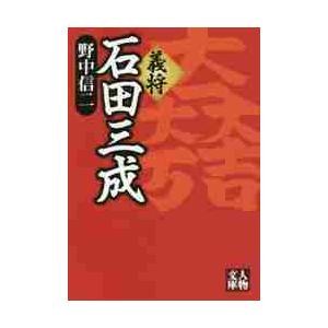 義将　石田三成 / 野中　信二　著