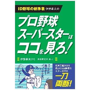 ＩＤ野球の継承者伊勢孝夫のプロ野球スーパースターはココを見ろ！ / 伊勢　孝夫　著