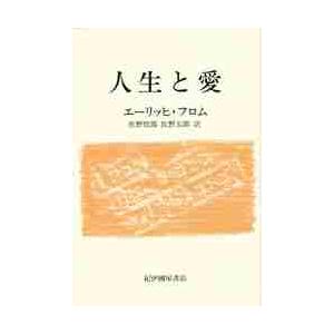 人生と愛 / エ−リッヒ・フロム