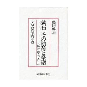 漱石その軌跡と系譜　鴎外・竜之介・有三　文学の哲学的考察 / 藤田健治／〔著〕