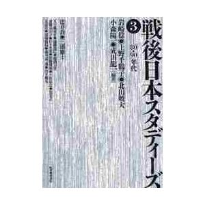 戦後日本スタディーズ　　　３　８０・９０ / 岩崎　稔　他編著