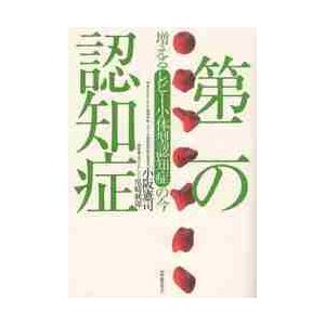 第二の認知症　増えるレビー小体型認知症の / 小阪　憲司　著