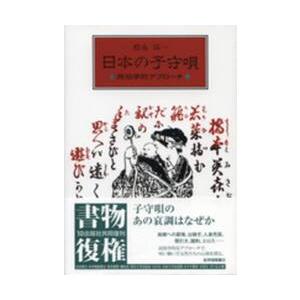 日本の子守唄 / 松永　伍一　著｜books-ogaki