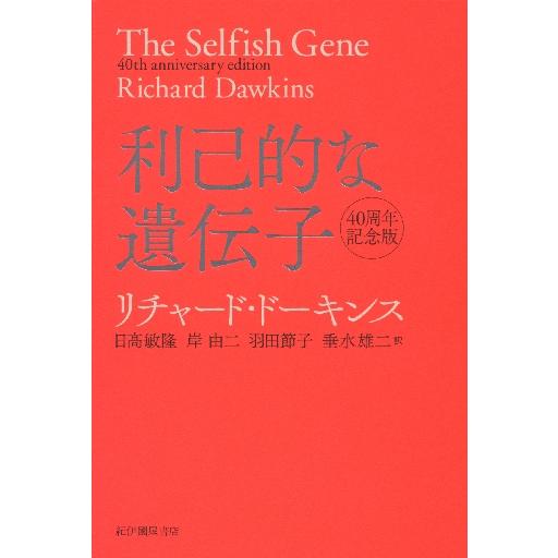 利己的な遺伝子　４０周年記念版 / リチャ−ド・ド−
