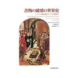 書物の破壊の世界史　シュメールの粘土板からデジタル時代まで / Ｆ．バエス　著