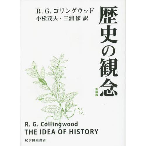 歴史の観念　新装版 / Ｒ．Ｇ．コリングウッ