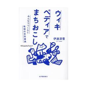 ウィキペディアでまちおこし　みんなでつくろう地域の百科事典 / 伊達　深雪