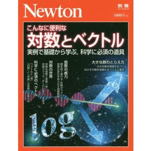 こんなに便利な対数とベクトル　実例で基礎から学ぶ，科学に必須の道具