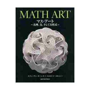 マス・アート　真理，美，そして方程式 / Ｓ．オーンズ　著