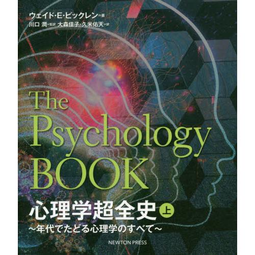 心理学超全史　年代でたどる心理学のすべて　上 / Ｗ．Ｅ．ピックレン