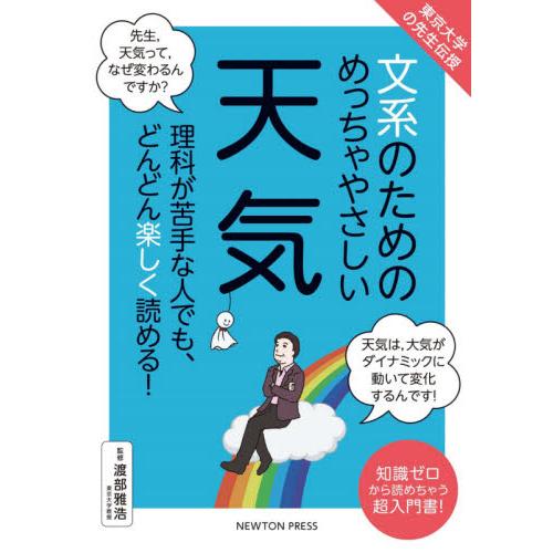 文系のためのめっちゃやさしい天気　理科が苦手な人でも、どんどん楽しく読める！　知識ゼロから読めちゃう...