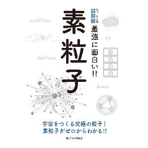 素粒子　宇宙をつくる究極の粒子！素粒子がゼロからわかる！！