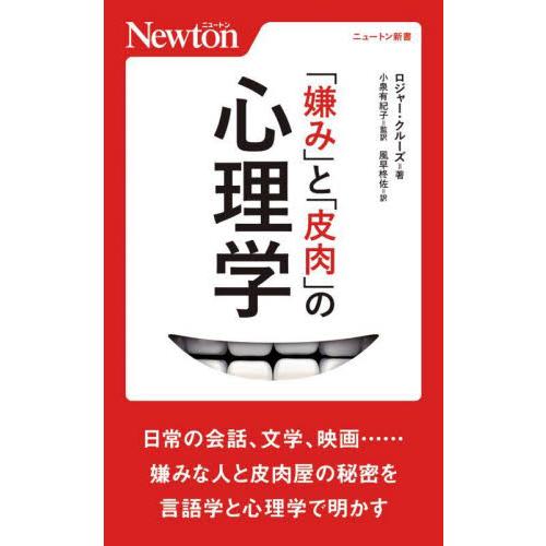 「嫌み」と「皮肉」の心理学 / Ｒ．クルーズ　著