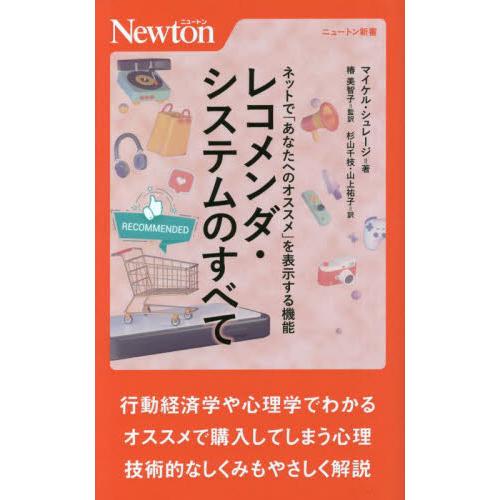 レコメンダ・システムのすべて　ネットで「あなたへのオススメ」を表示する機能 / マイケル・シュレージ